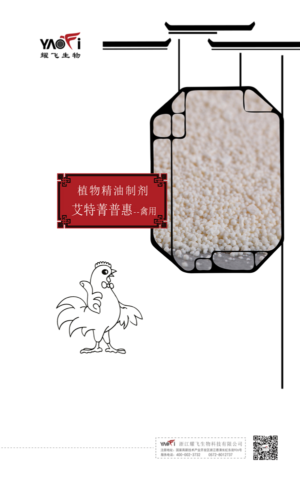 植物精油制剂艾特菁普惠-禽用.jpg